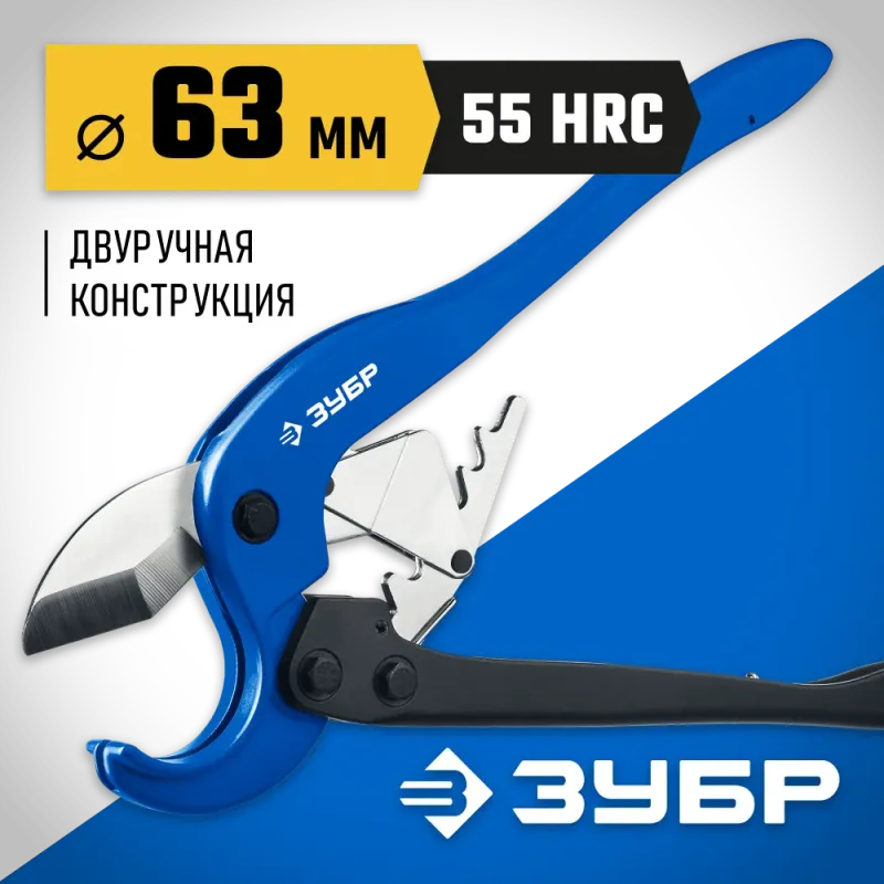 ЗУБР М-300, до 63 мм, мощный двуручный труборез по металлопластиковым и пластиковым трубам, Профессионал (23703-63)