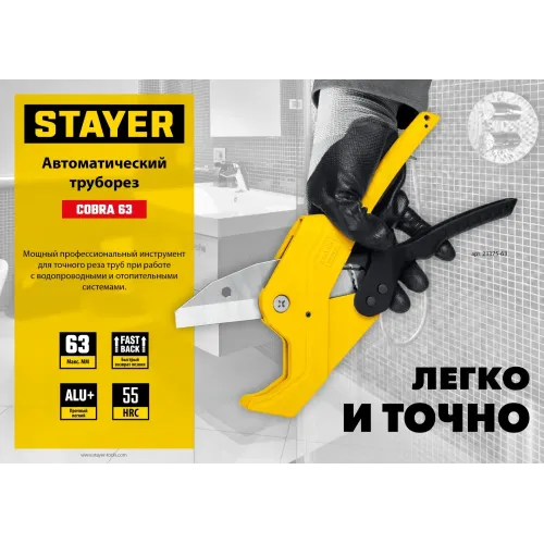 STAYER COBRA-63, до 63 мм, автоматический труборез по металлопластиковым и пластиковым трубам, Professional (23375-63)