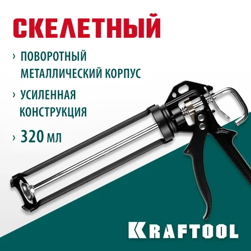 KRAFTOOL Bulldog 320 мл, скелетный пистолет для герметика (06673)
