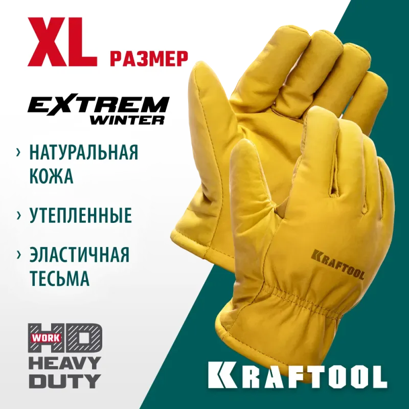 KRAFTOOL EXTREM Winter, XL (10) утеплённые кожаные рабочие перчатки (1137-XL)