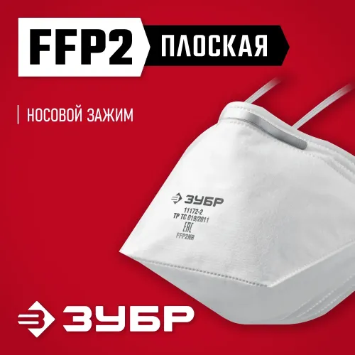 ЗУБР П-95, класс защиты FFP2, плоская, фильтрующая полумаска (11172-2)