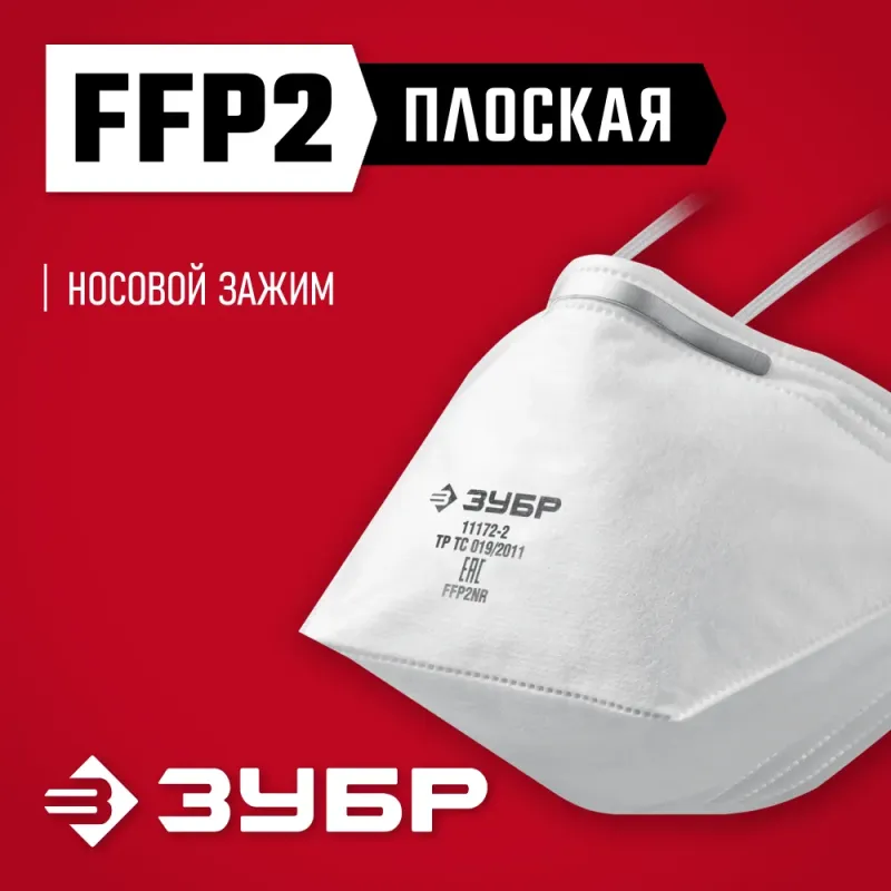 ЗУБР П-95, класс защиты FFP2, плоская, фильтрующая полумаска (11172-2)
