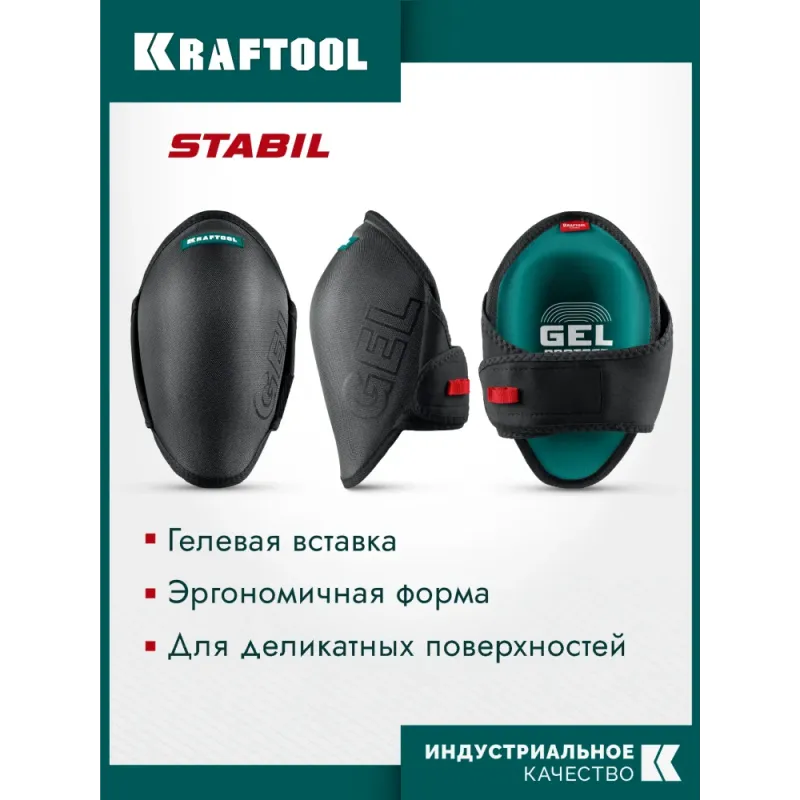 KRAFTOOL STABIL эргономичные, гелевая вставка, воздухопроницаемые, для легко повреждаемых поверхностей, наколенники защитные (11516)