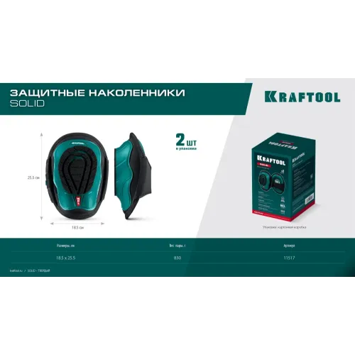 KRAFTOOL SOLID гелевая вставка, объёмная противоскользящая накладка, наколенники защитные (11517)