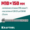 KRAFTOOL ETA Опция 7, М10 х 150, 25 шт, клиновой анкер (302184-10-150)