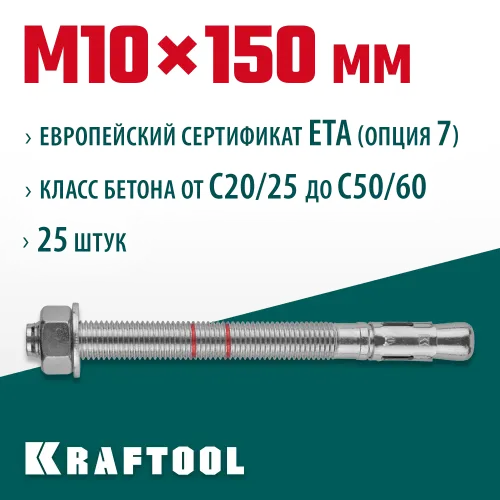 KRAFTOOL ETA Опция 7, М10 х 150, 25 шт, клиновой анкер (302184-10-150)