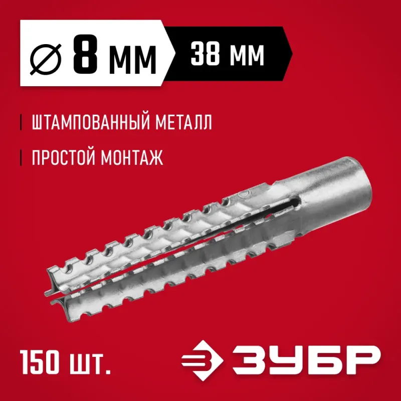 ЗУБР 8 х 38 мм, 150 шт, металлический дюбель для газобетона (302922-08-038)