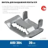 ЗУБР БГЛ 20 мм, бюгель для бандажной ленты нержавеющий, AISI 304, 150 шт, Профессионал (310265)