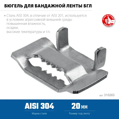 ЗУБР БГЛ 20 мм, бюгель для бандажной ленты нержавеющий, AISI 304, 150 шт, Профессионал (310265)