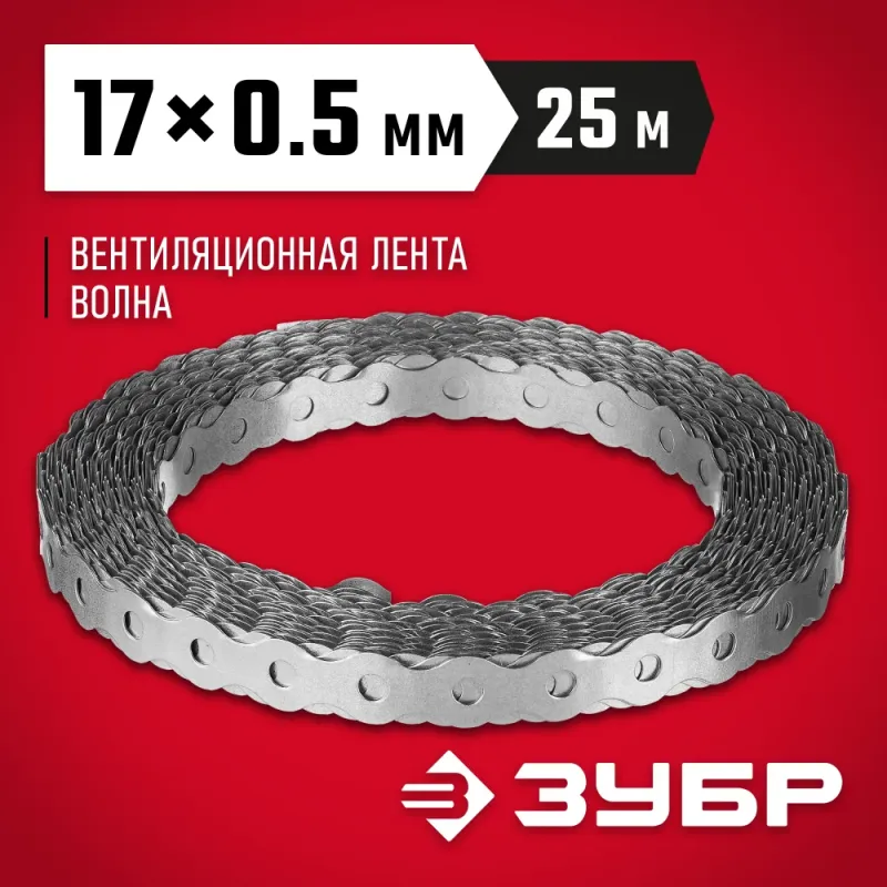 ЗУБР Волна, 17 x 0.5 мм, 25 м, цинк, перфорированная вентиляционная лента (310246-17)