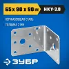 ЗУБР НКУ-2.0, 65 x 90 x 90 x 2 мм, нержавеющий крепежный уголок, Профессионал (310526-65)