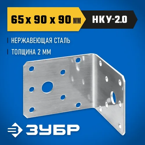 ЗУБР НКУ-2.0, 65 x 90 x 90 x 2 мм, нержавеющий крепежный уголок, Профессионал (310526-65)