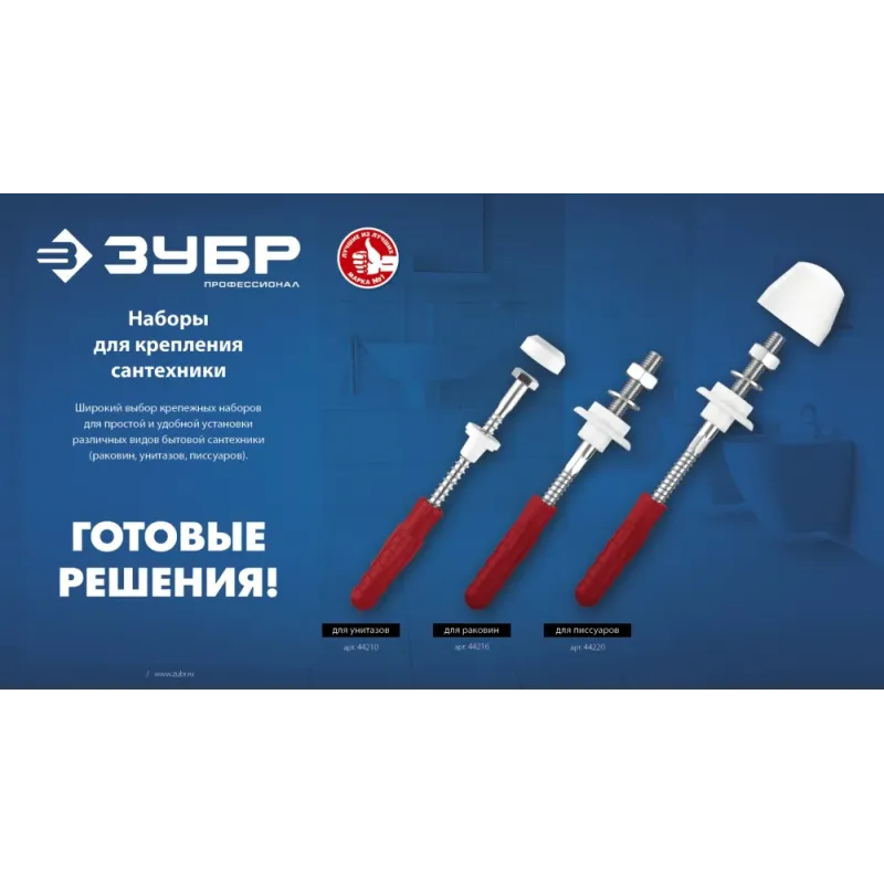 ЗУБР 10 мм, набор для крепления раковин, Профессионал (44215)