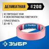 ЗУБР №200 24 мм х 25 м, для деликатных и недавно окрашенных поверхностей, малярная лента, Профессионал (12142-24)
