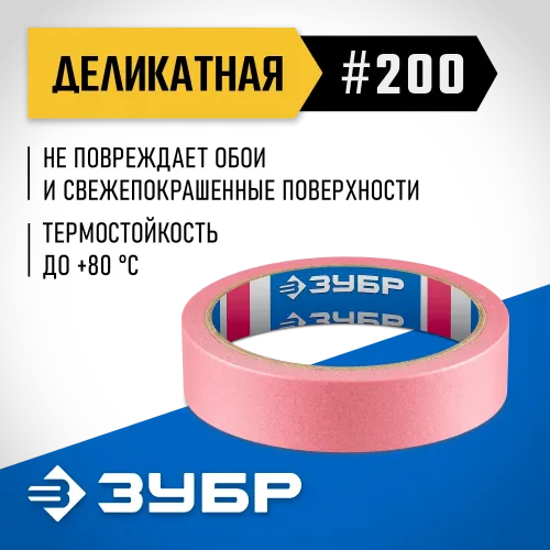 ЗУБР №200 24 мм х 25 м, для деликатных и недавно окрашенных поверхностей, малярная лента, Профессионал (12142-24)