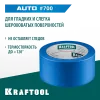 KRAFTOOL #700 Auto 48 мм х 50 м, для авторемонтных работ, малярная лента (12107-48)