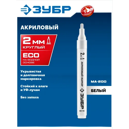 ЗУБР МА-200 белый, 2 мм акриловый маркер (06337-8)