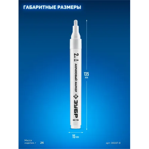 ЗУБР МА-200 белый, 2 мм акриловый маркер (06337-8)