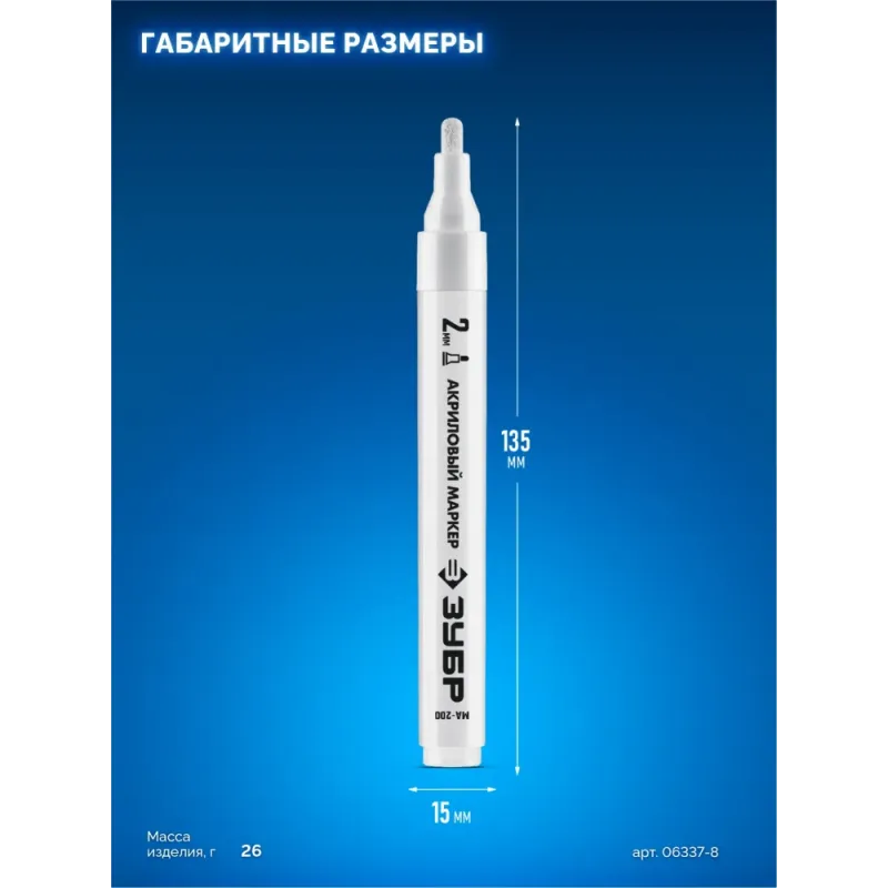ЗУБР МА-200 белый, 2 мм акриловый маркер (06337-8)