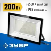 ЗУБР ПСК-200, 200 Вт, 6500 К, IP 65, светодиодный прожектор, Профессионал (57141-200)
