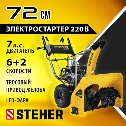STEHER 72 см, 7 лс, электростартер 220В, самоходный бензиновый снегоуборщик, EXTREM (GST-772E)
