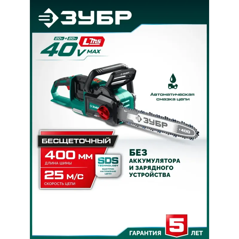 ЗУБР 40 В, (2x20В), 400 мм шина (Тип 6), без АКБ (LMS), пила цепная аккумуляторная (ПЦБ-4040)