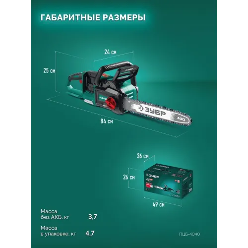 ЗУБР 40 В, (2x20В), 400 мм шина (Тип 6), без АКБ (LMS), пила цепная аккумуляторная (ПЦБ-4040)
