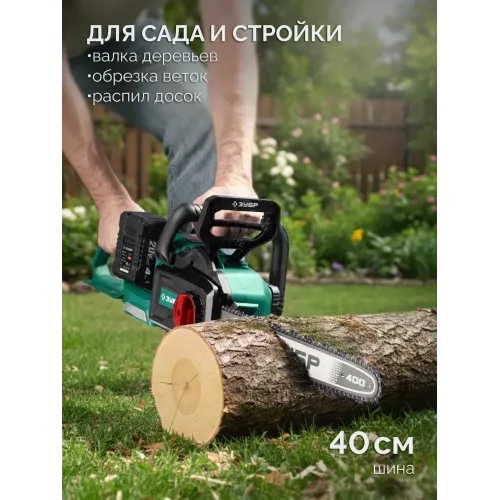 ЗУБР 40 В, (2x20В), 400 мм шина (Тип 6), без АКБ (LMS), пила цепная аккумуляторная (ПЦБ-4040)