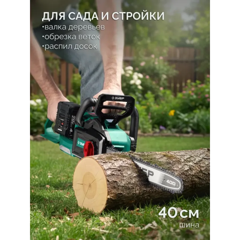 ЗУБР 40 В, (2x20В), 400 мм шина (Тип 6), без АКБ (LMS), пила цепная аккумуляторная (ПЦБ-4040)