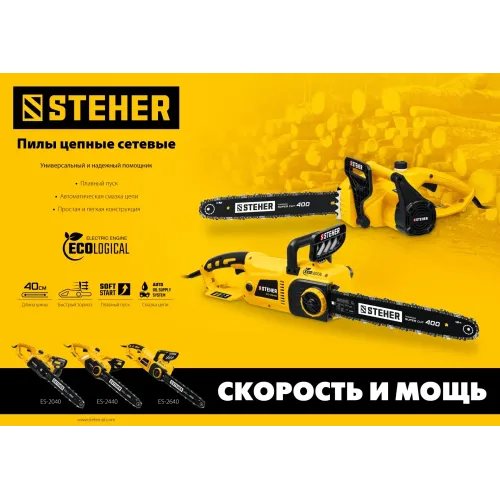 STEHER 2000 Вт, 40 см шина, электрическая цепная пила (ES-2040)