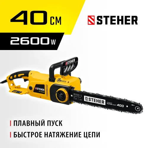 STEHER 2600 Вт, 40 см шина, электрическая цепная пила (ES-2640)