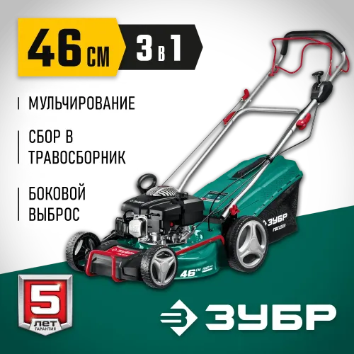 ЗУБР 460 мм, 4.5 л.с., бензиновая самоходная газонокосилка (ГБС-460)