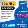 ЗУБР ВИТОЙ КВАДРАТ, 1.6 мм, 15 м, леска для триммера, Профессионал (71030-1.6)