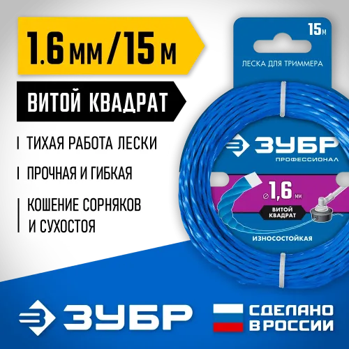 ЗУБР ВИТОЙ КВАДРАТ, 1.6 мм, 15 м, леска для триммера, Профессионал (71030-1.6)