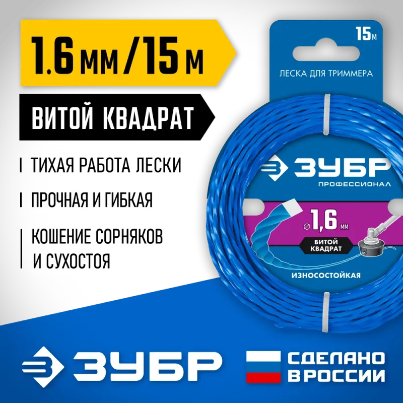 ЗУБР ВИТОЙ КВАДРАТ, 1.6 мм, 15 м, леска для триммера, Профессионал (71030-1.6)