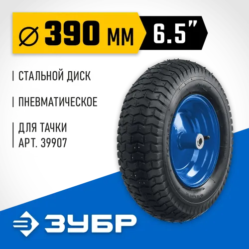 ЗУБР КПВ-1, 6.5″ х 390 мм, для тачки (арт. 39907), стальной диск, подшипник - 16 мм, пневматическое колесо, Профессионал (39902-1)