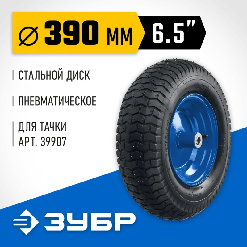 ЗУБР КПВ-1, 6.5″ х 390 мм, для тачки (арт. 39907), стальной диск, подшипник - 16 мм, пневматическое колесо, Профессионал (39902-1)
