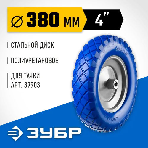 ЗУБР КПУ-2, 4″ х 380 мм, для тачек (арт. 39903, 39974), стальной диск, подшипник - 16 мм, полиуретановое колесо, Профессионал (39912-2)