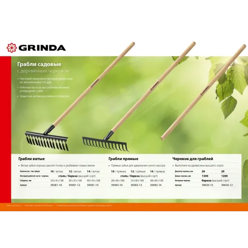 GRINDA GS-14 WOOD, 445 х 95 х 1300 мм, 14 витых зубцов, углеродистая сталь, антикор. покрытие, черенок дерев. высш. сорт, садовые грабли(39581-14)
