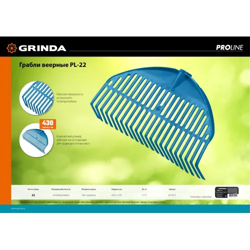 GRINDA PL-22, 430 х 40 х 210 мм, 22 зубца, ударопрочный пластик, грабли веерные пластиковые, PROLineе (421817)