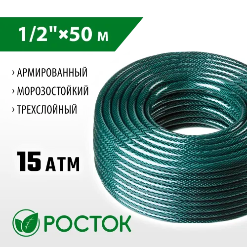 РОСТОК 1/2″, 50 м, 15 атм, трёхслойный, армированный, поливочный шланг (40308-1/2-50)