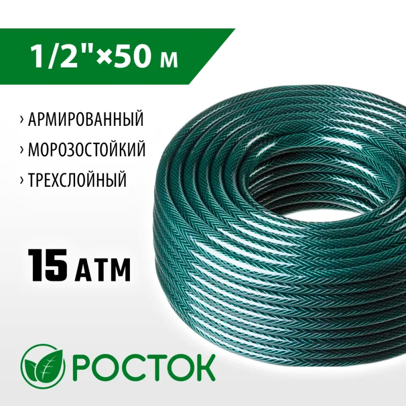 РОСТОК 1/2″, 50 м, 15 атм, трёхслойный, армированный, поливочный шланг (40308-1/2-50)