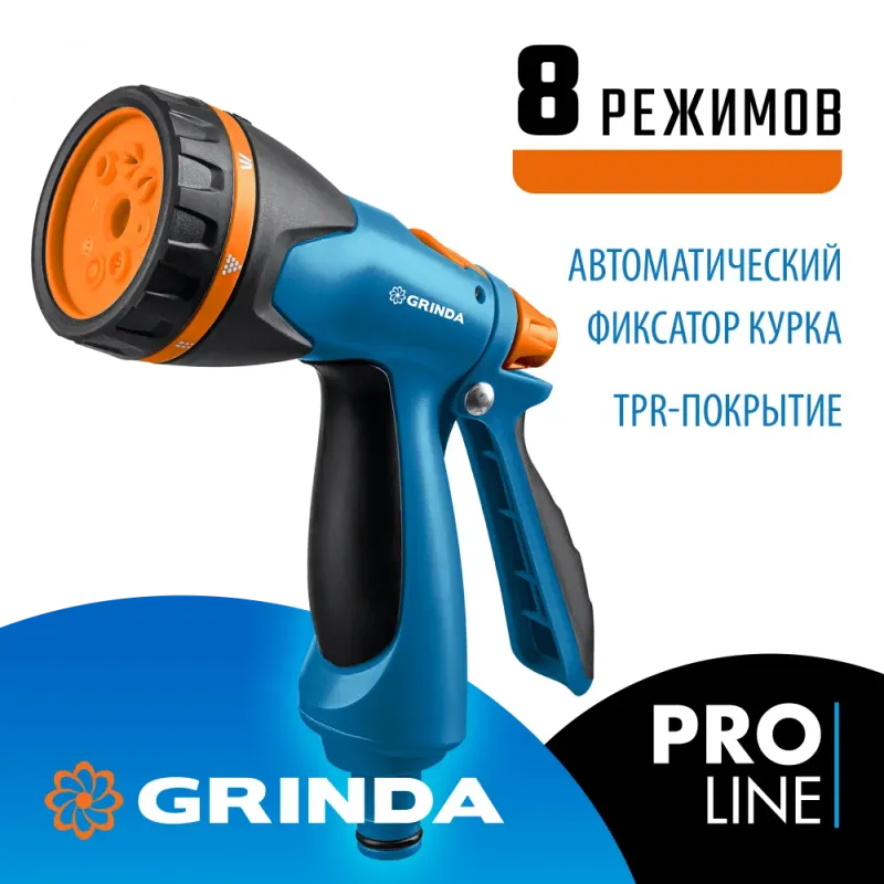 GRINDA B-8, 8 режимов, курок сзади, двухкомпонентный, поливочный пистолет, PROLine (429110)