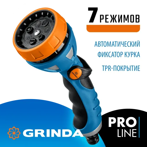 GRINDA XM-7, 7 режимов, металлический с TPR, поливочный пистолет, PROLine (429150)
