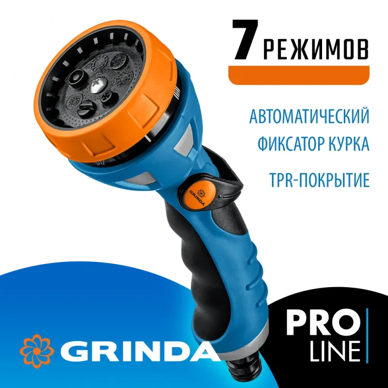 GRINDA XM-7, 7 режимов, металлический с TPR, поливочный пистолет, PROLine (429150)
