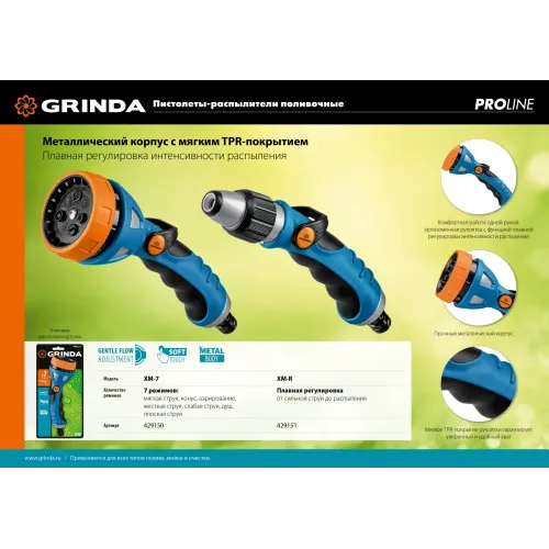 GRINDA XM-7, 7 режимов, металлический с TPR, поливочный пистолет, PROLine (429150)