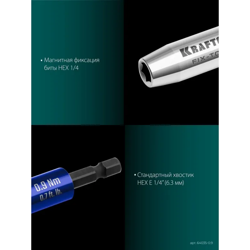 KRAFTOOL FIX-TORQ 0.9 Нм динамометрический адаптер для бит (64035-0.9)