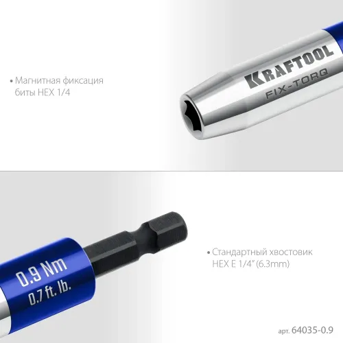 KRAFTOOL FIX-TORQ 0.9 Нм динамометрический адаптер для бит (64035-0.9)