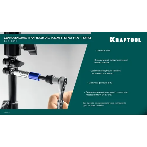 KRAFTOOL FIX-TORQ 0.9 Нм динамометрический адаптер для бит (64035-0.9)