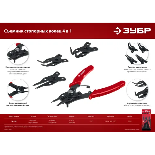 ЗУБР 4-в-1, 4 насадки, съемник стопорных колец (2283)